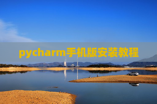 pycharm手机版安装教程